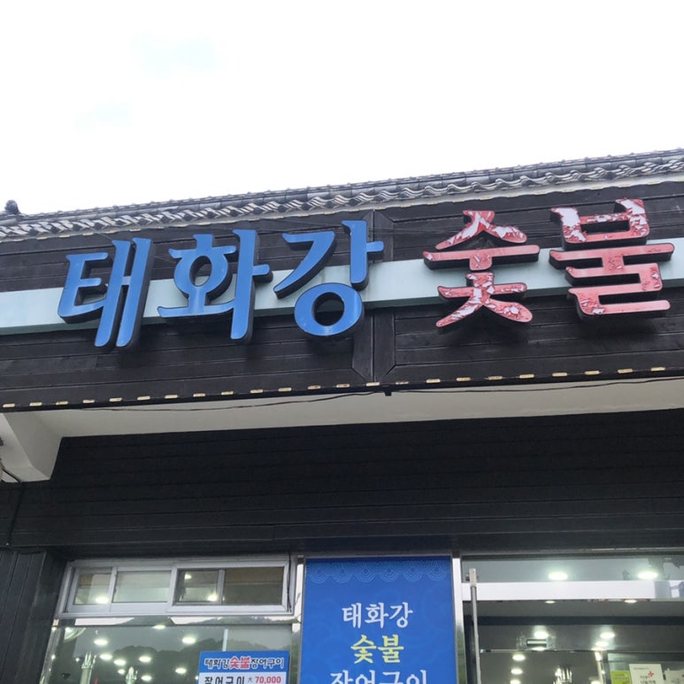 태화강추어탕 이미지