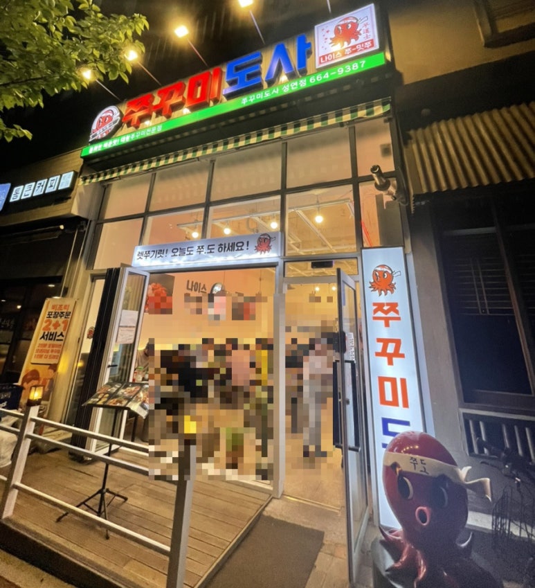 쭈꾸미도사성연점 이미지