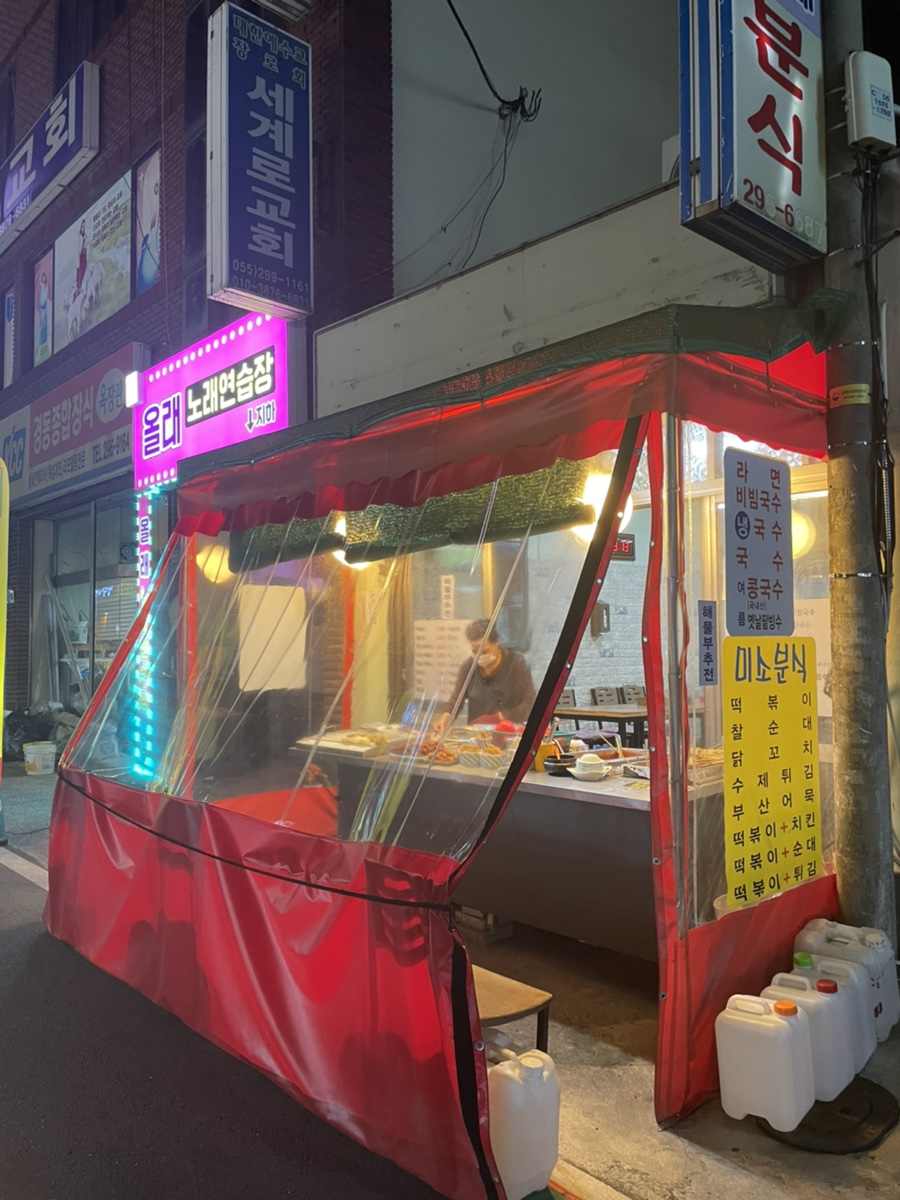 미소네분식 이미지