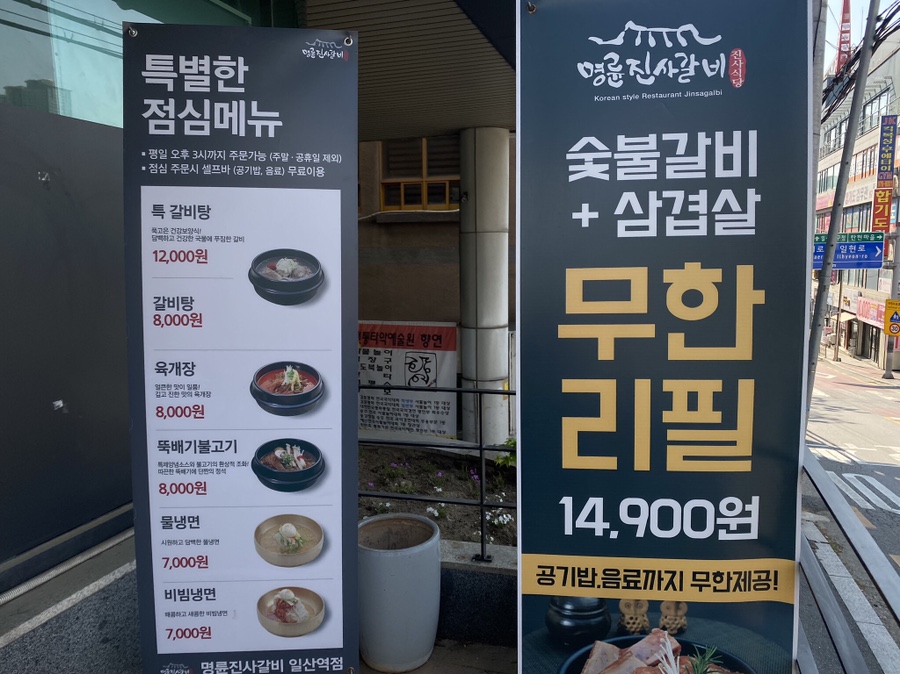 명륜진사갈비일산역점 이미지
