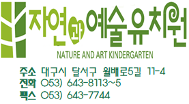 자연과예술유치원 이미지