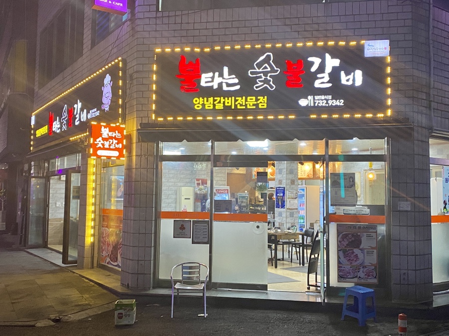 불타는숯불갈비 이미지