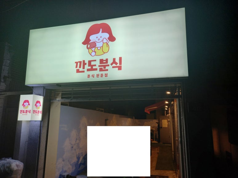 깐도분식 이미지