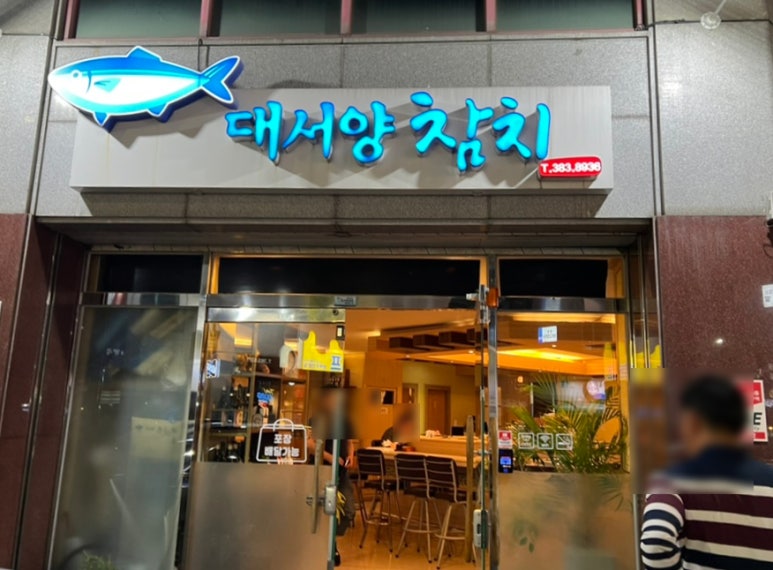 금화로383참치 이미지
