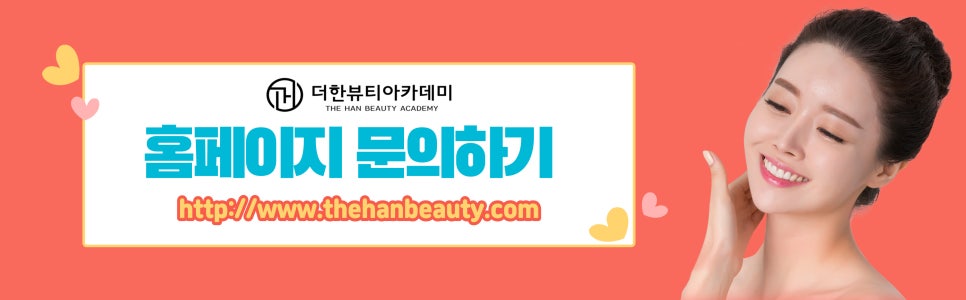더한뷰티에듀학원 이미지