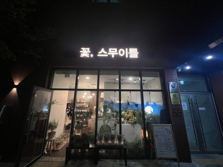 꽃;스무이틀 이미지