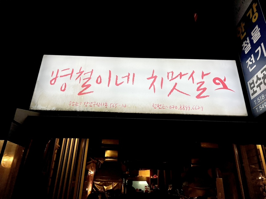 병철이네치맛살 이미지