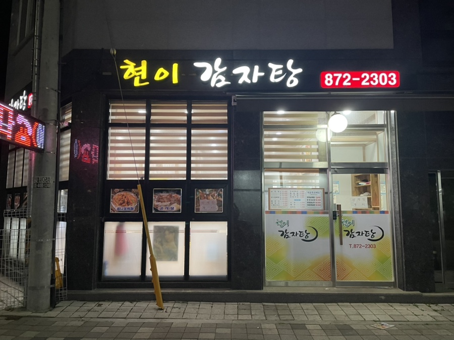 현이감자탕 이미지