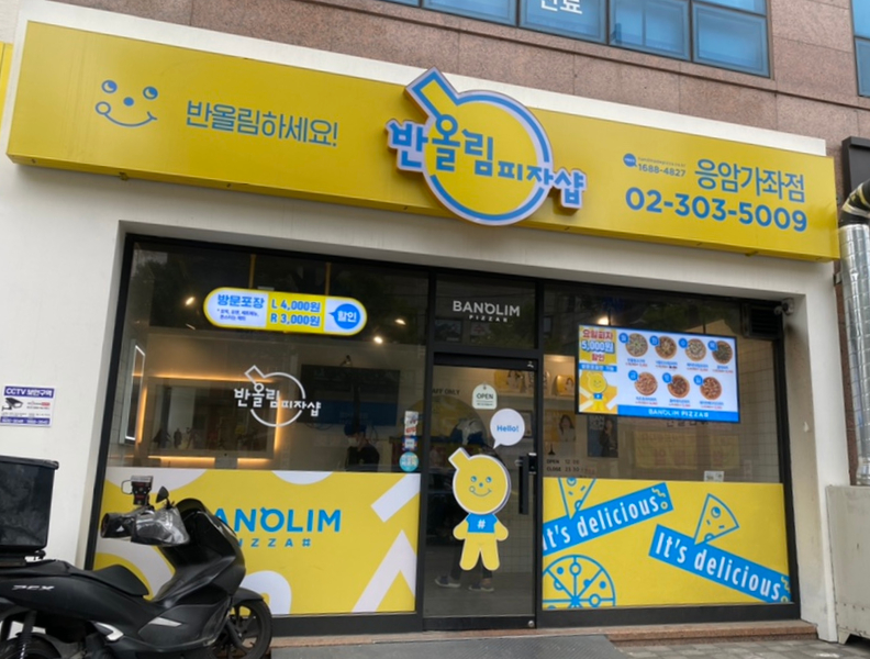 반올림피자샵응암 이미지