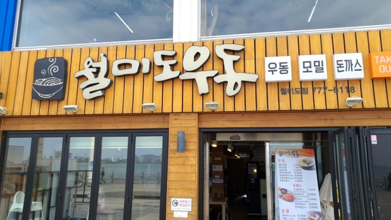 월미도우동 이미지