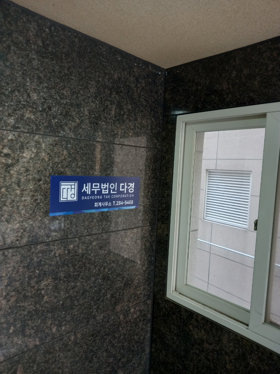 세무법인다경 이미지
