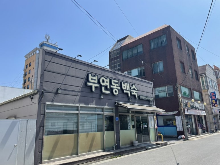 부연동백숙 이미지