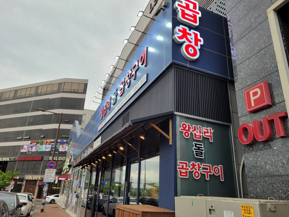 왕십리돌곱창구이 이미지