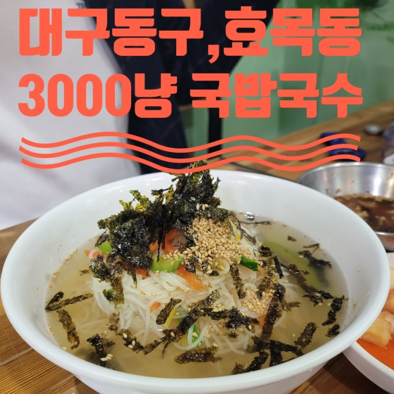 3000냥국밥국수 이미지