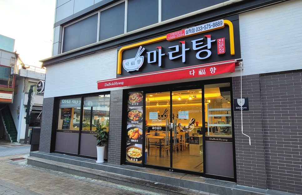다복향마라탕삼척점 이미지