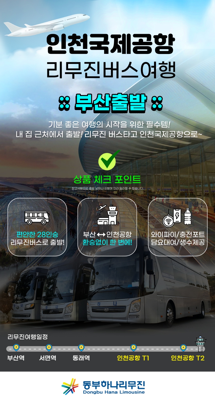 동부하나리무진 이미지