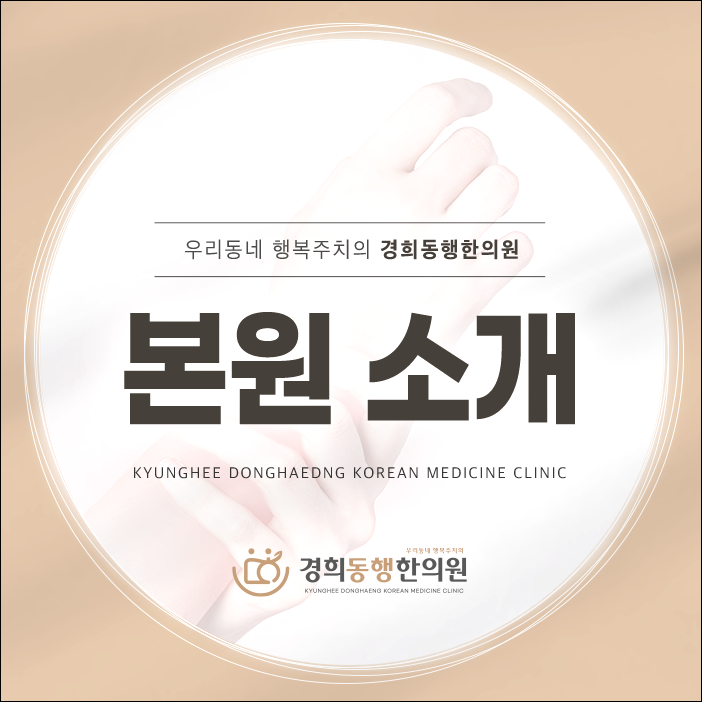 경희동행한의원 이미지