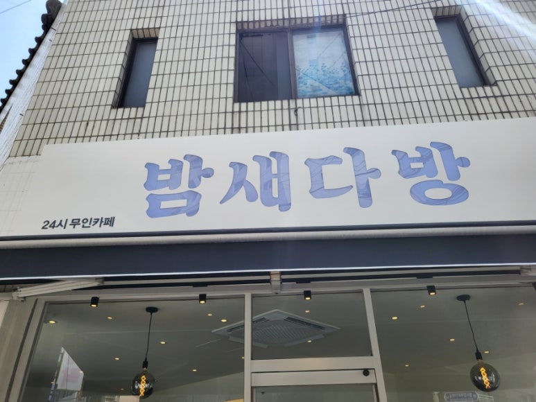 밤새다방연산 이미지