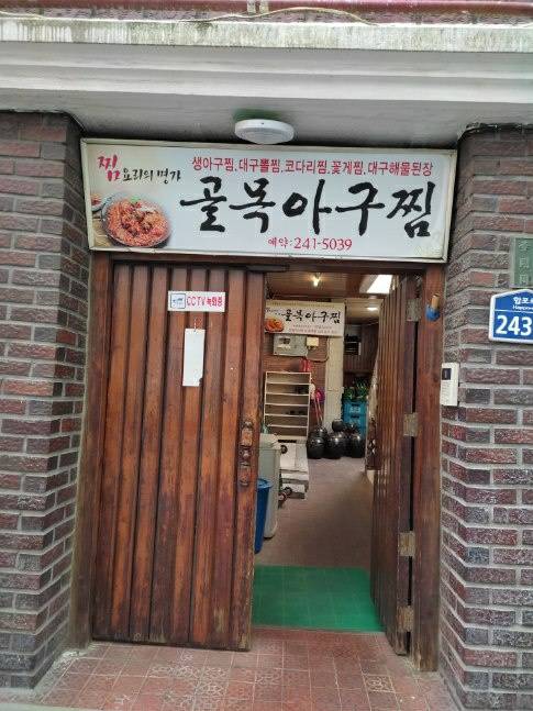 골목아구찜 이미지