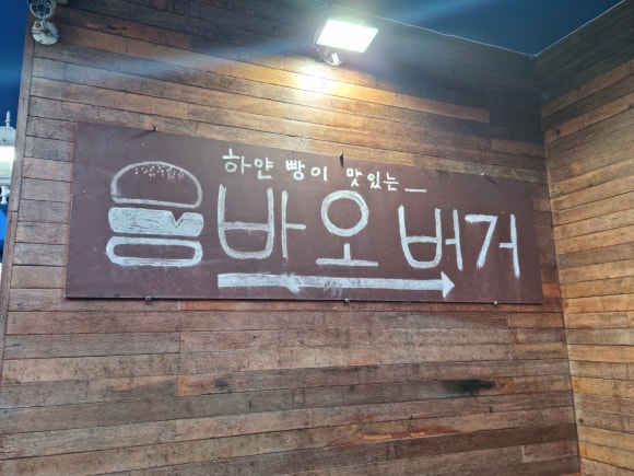 바오버거 이미지