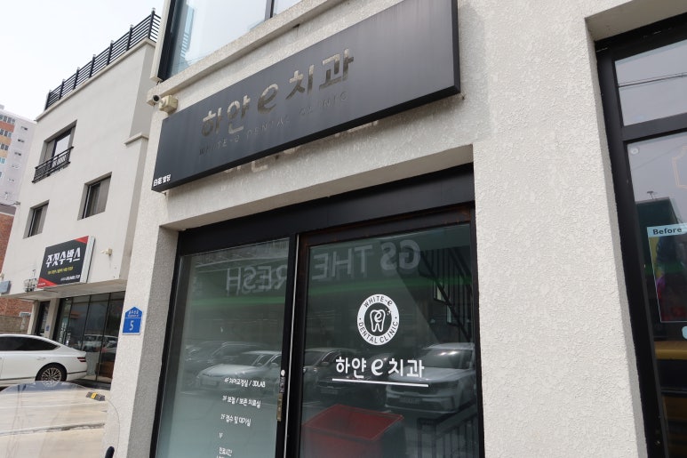 하얀치과 이미지