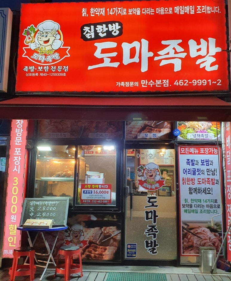 한방도마족발 이미지