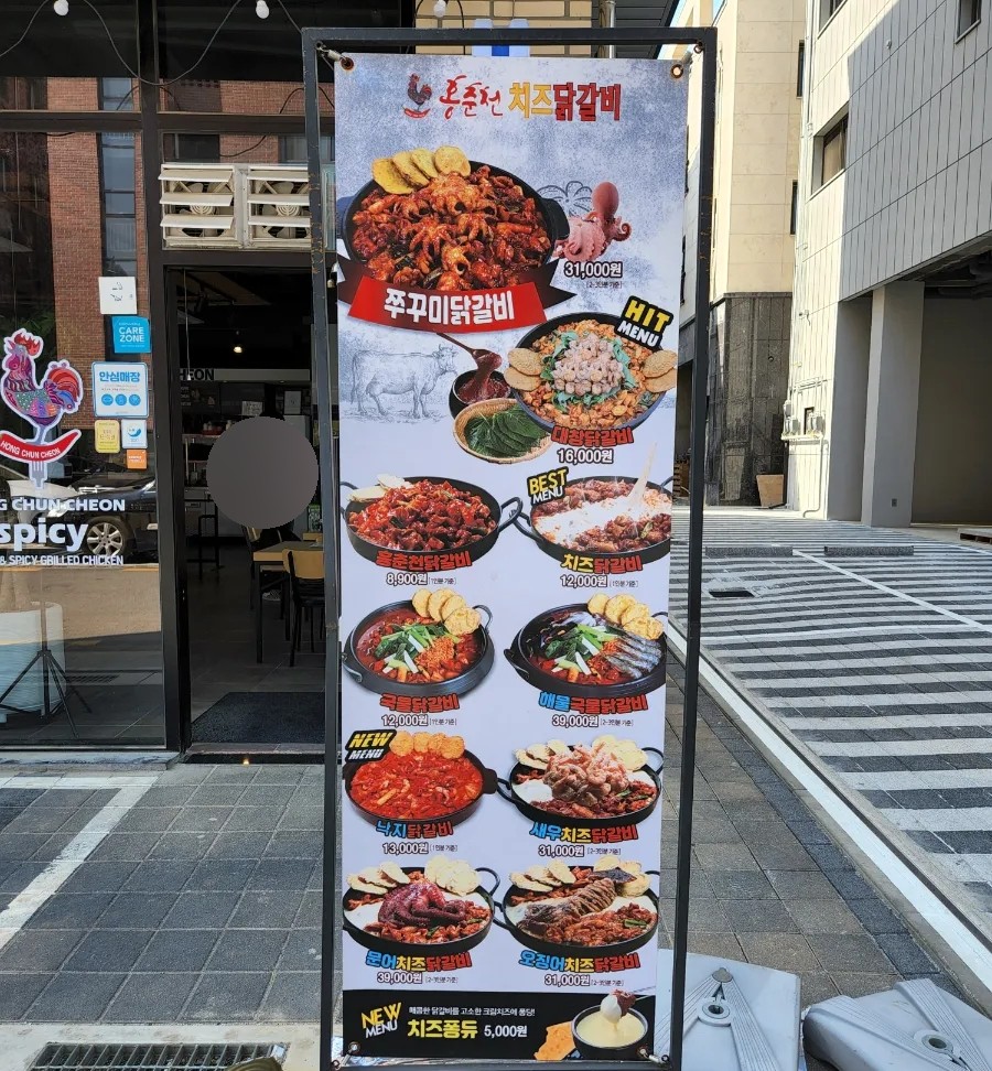 홍춘천치즈닭갈비고덕 이미지