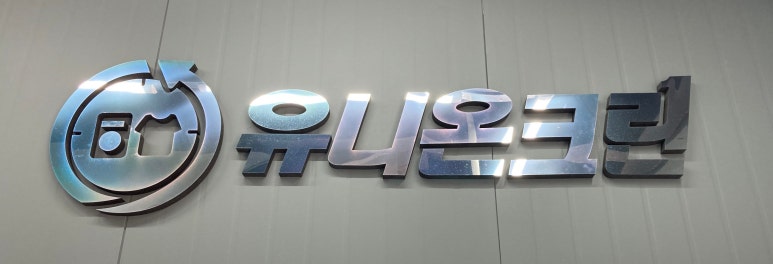 유니온크린 이미지