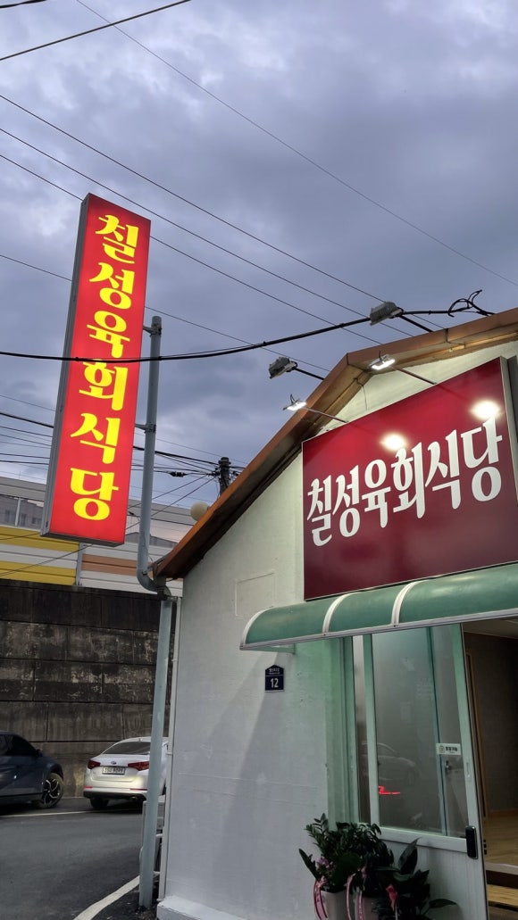 칠성육회식당 이미지