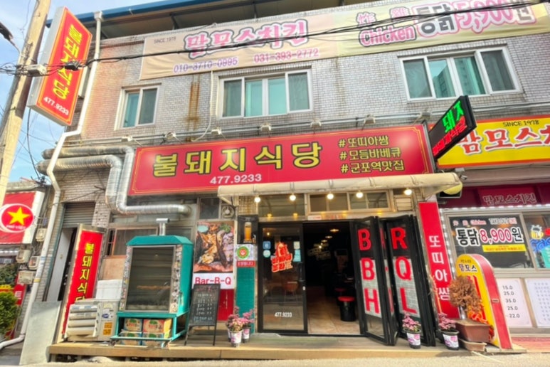 불돼지식당 이미지