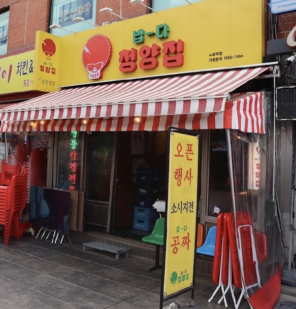 냅다청양집노원역점 이미지