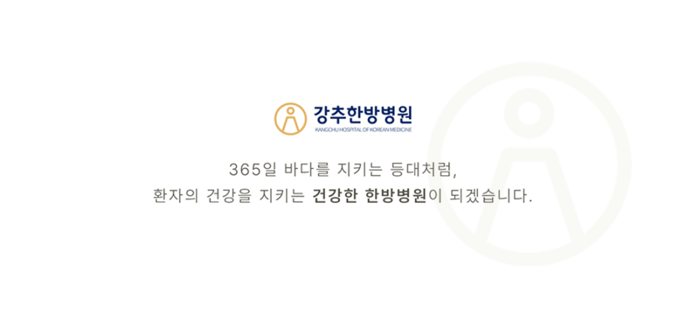 강추한방병원 이미지