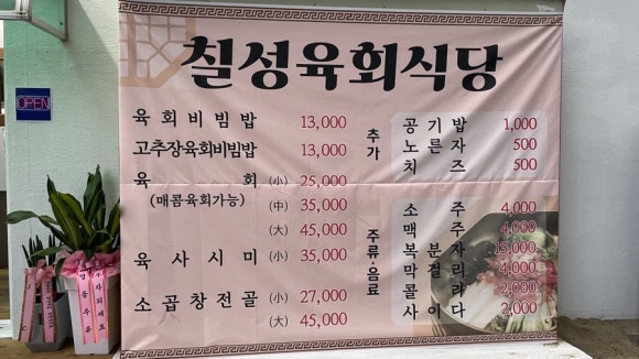 칠성육회식당 이미지