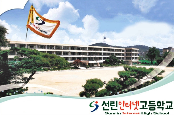 선린인터넷고등학교 이미지