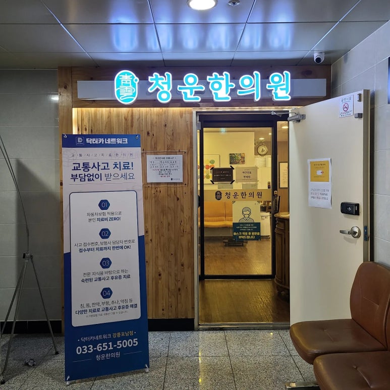 청운한의원 이미지