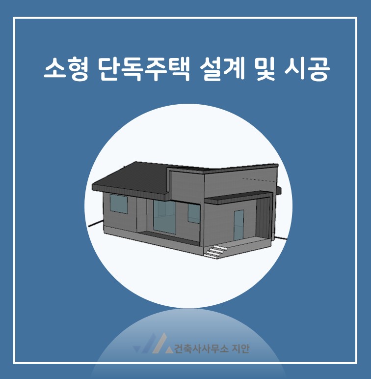 지안건축사사무소 이미지
