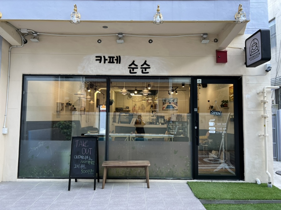 카페 순순 이미지