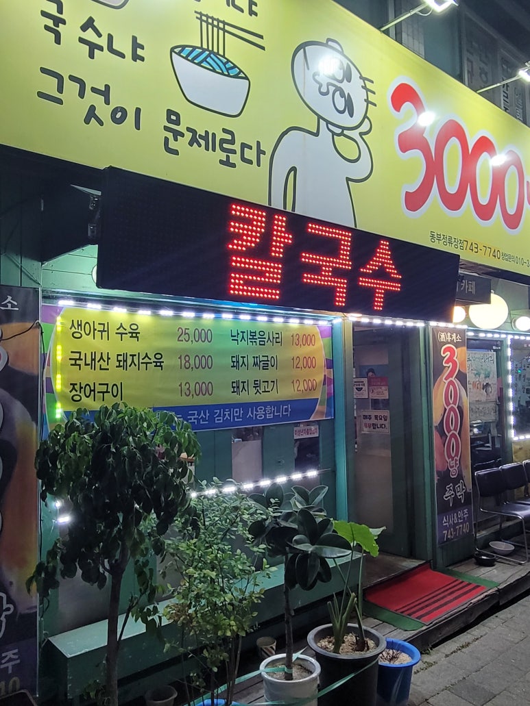 3000냥국밥국수 이미지
