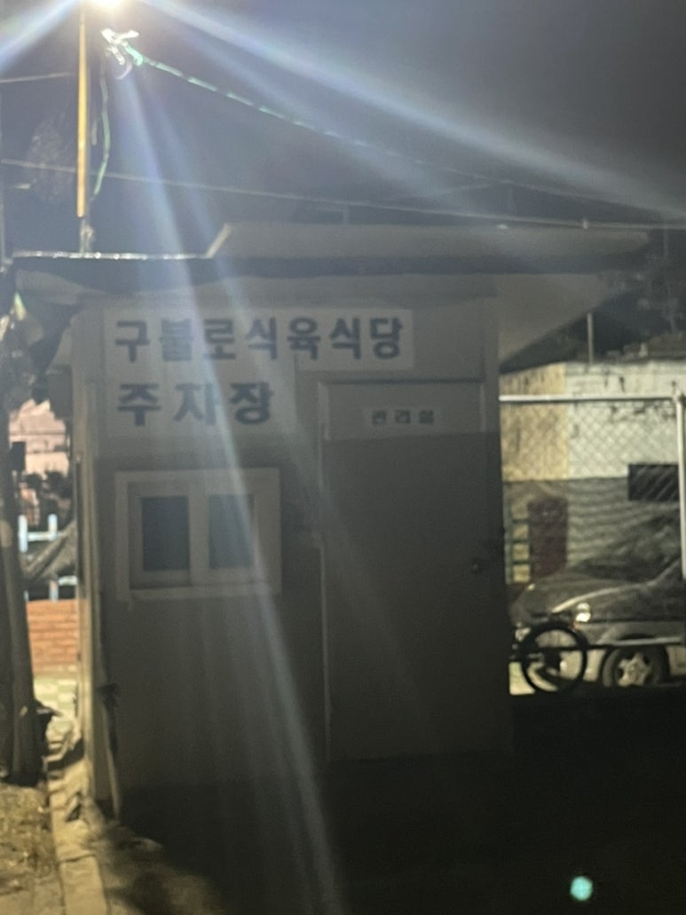 구불로식육식당 이미지