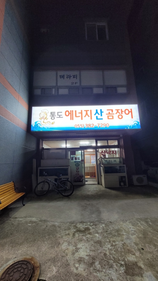 에너지산곰장어 이미지