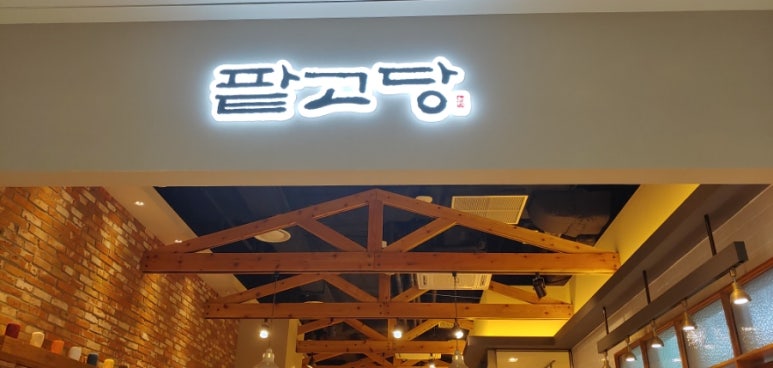 팥고당(안성점) 이미지