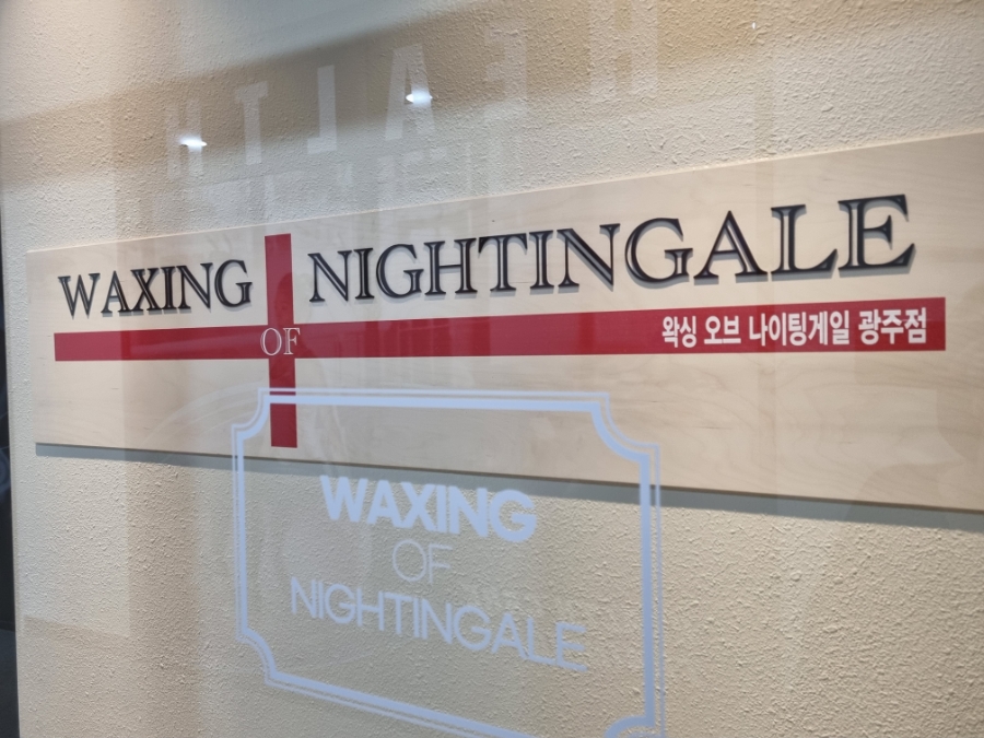 (슈가) 왁싱 오브 나이팅게일 광주점 이미지