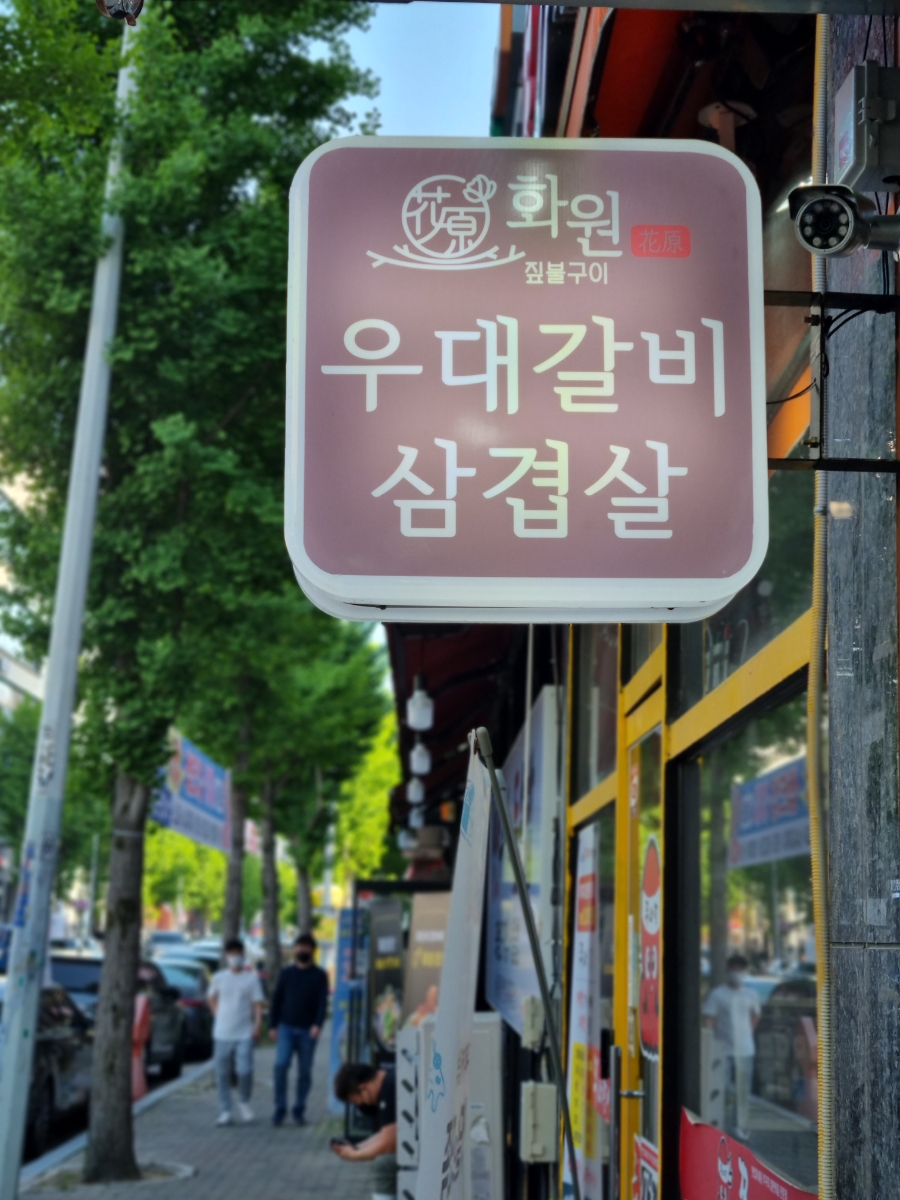 화원짚불구이 이미지