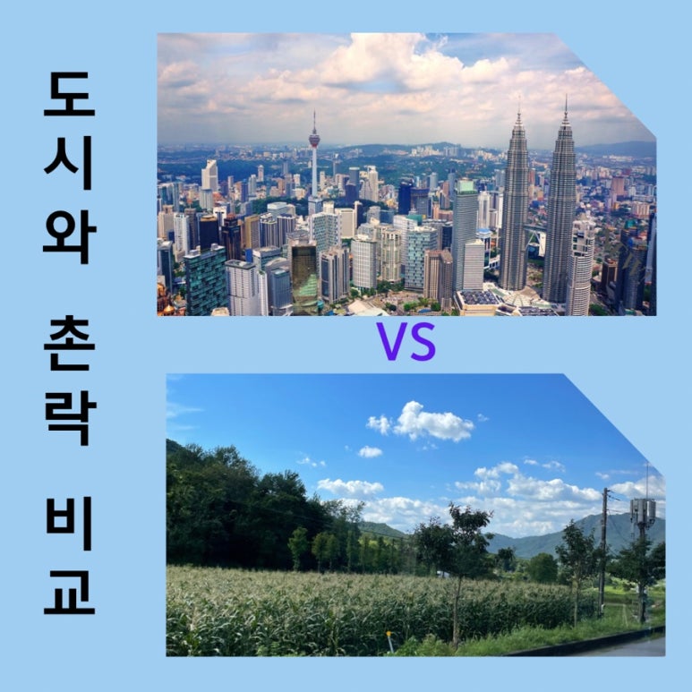 도시와 촌락의 차이점 (도시경관 Vs 시골경관)🏙🌳 : 네이버 블로그