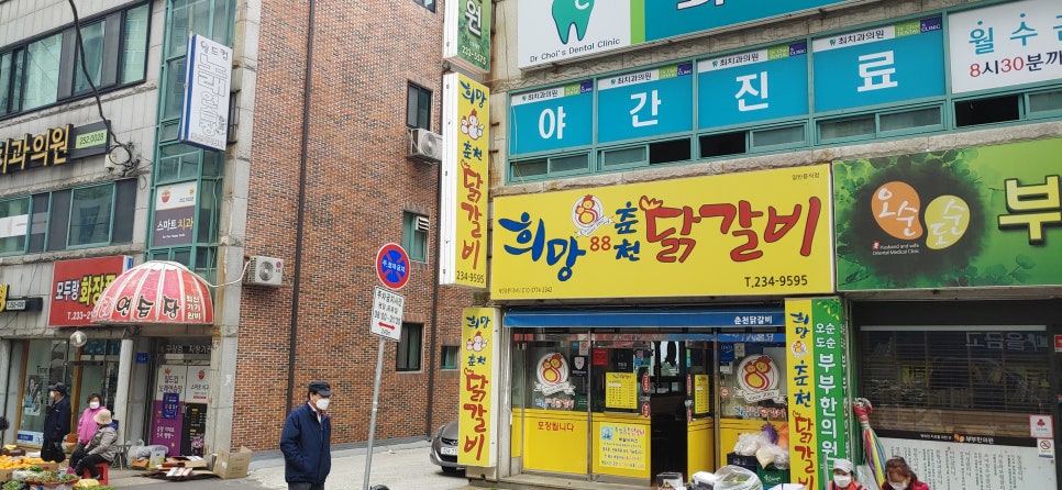 희망88춘천닭갈비 이미지
