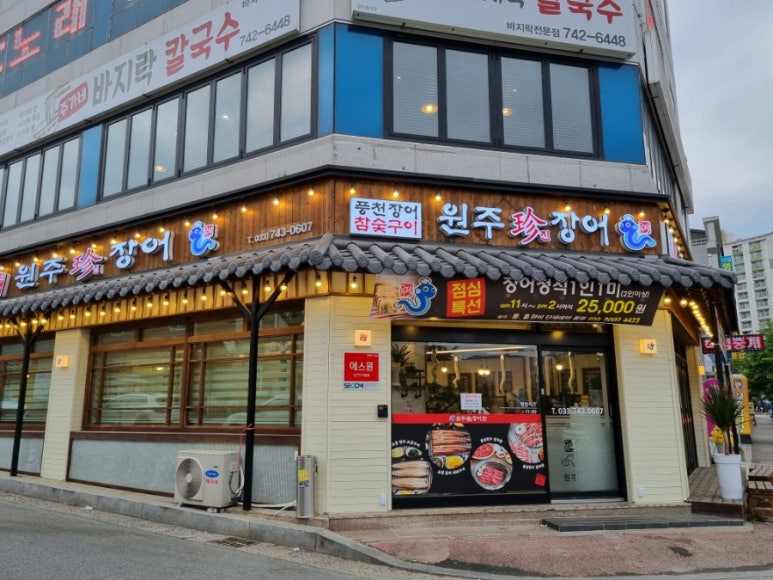 원주진장어 이미지