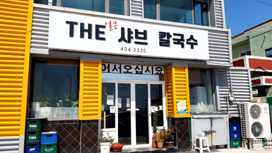 THE얼큰샤브칼국수 이미지