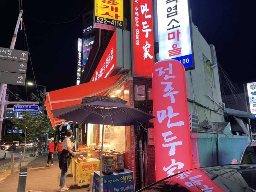 유천동전주만두가 이미지