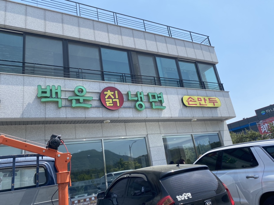 백운칡냉면 이미지