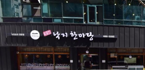 토담낙지한마당 이미지